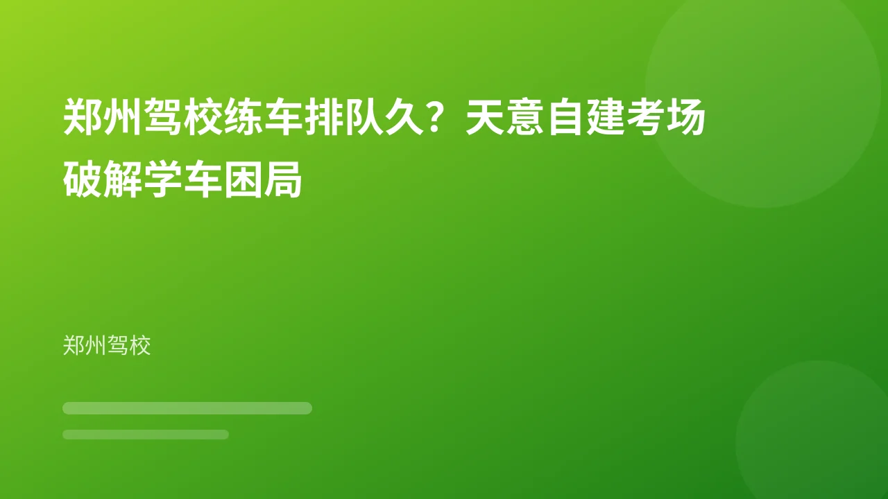 郑州驾校练车排队久？天意自建考场破解学车困局